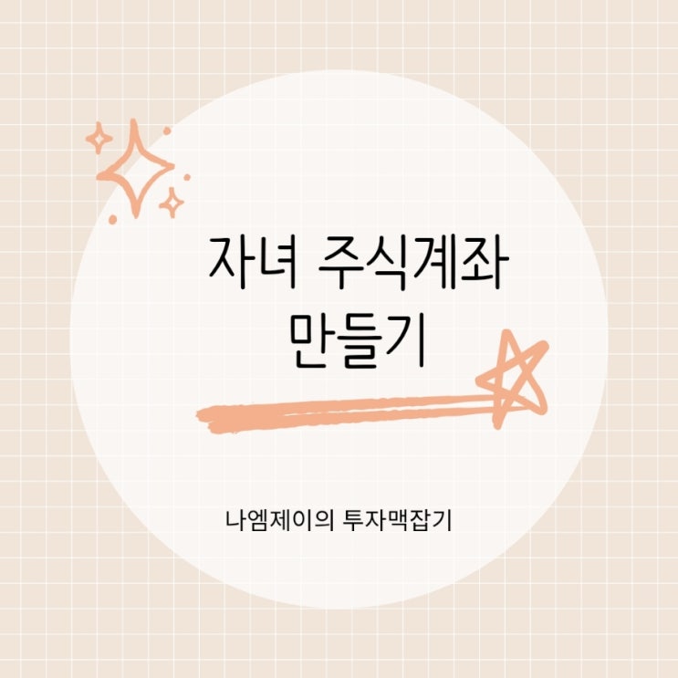  자녀 주식 계좌 만들기, 늦게 시작할수록 손해인 이유