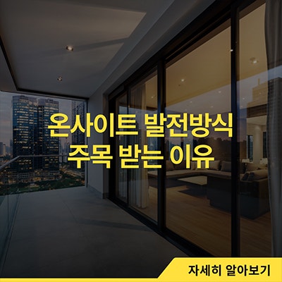  온사이트 발전방식 주목 받는 이유
