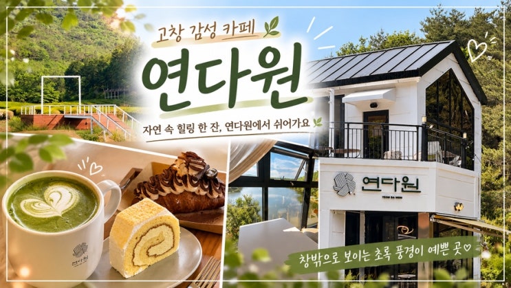  고창 카페 ㅣ 녹차밭 뷰와 리버뷰를 동시에 즐기는 예쁜 카페 연다원