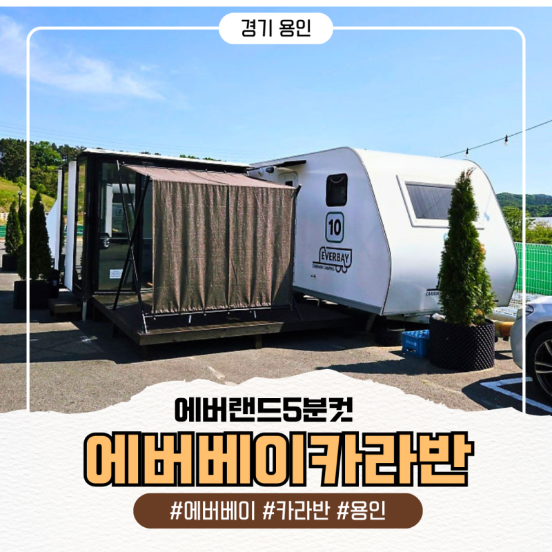 에버랜드가까운숙소 용인에버베이카라반 몸만 가는 카라반 아이랑가기좋은숙소