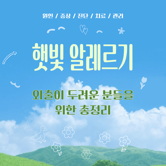외출이 두렵다!! 햇빛 알레르기 증상 및 치료, 검사