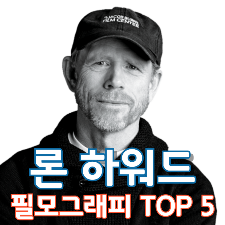  론 하워드 필모그래피 TOP 5