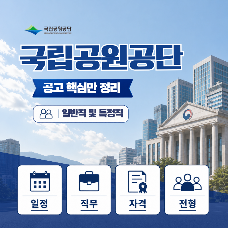 2026 국립공원공단 채용 공고 총정리 일반직 6급 레인저 공원행정 자원조사 일정 확인