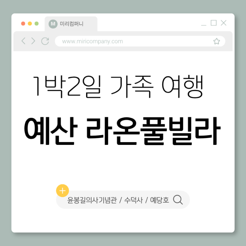 1박2일 가족여행 예산 라온풀빌라