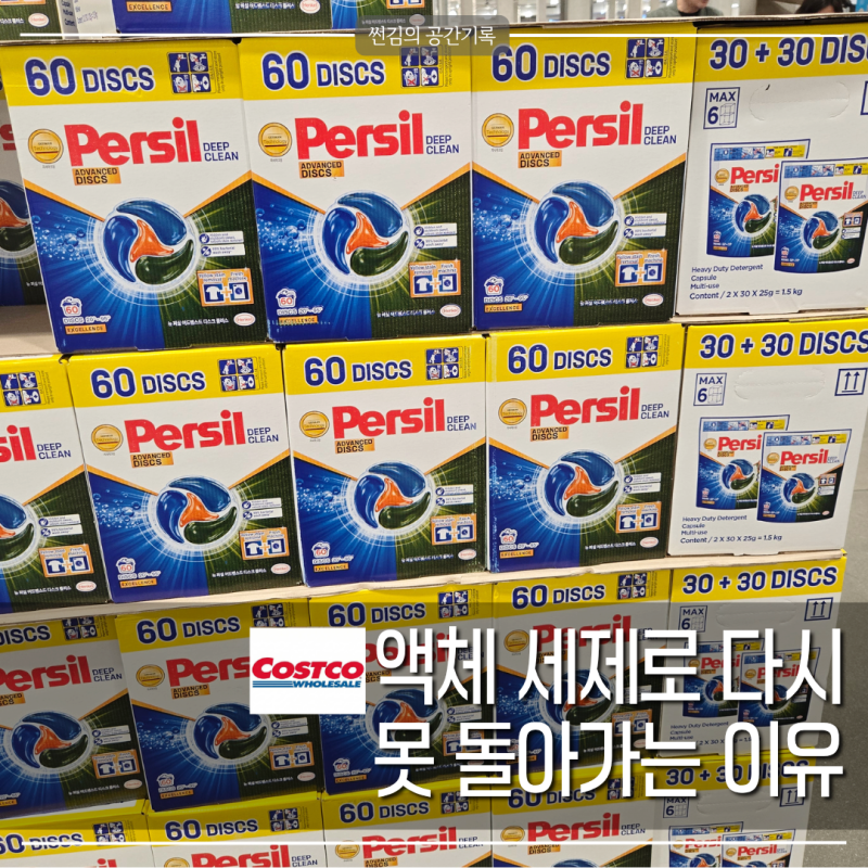 코스트코 퍼실 디스크 캡슐세제, 액체세제 다시 못쓰겠다는 이유 알겠네요