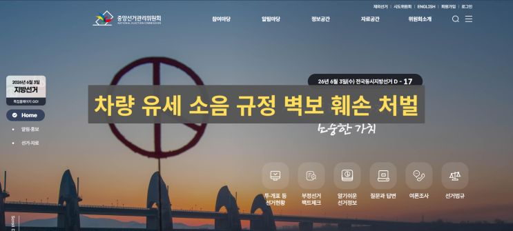 지방<b>선거 운동기간</b>: 차량 유세 소음 규정부터 선거벽보 훼손... 