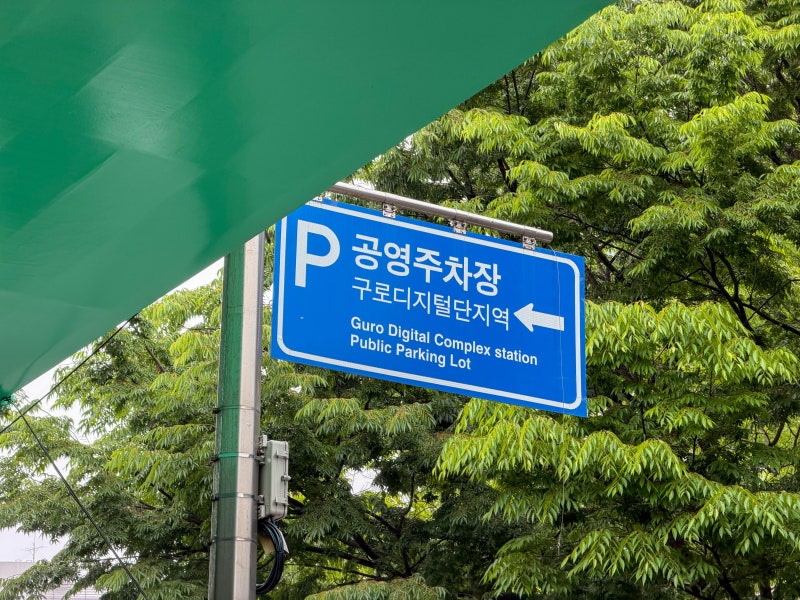 구로디지털단지역 공영주차장 추천 저공해차량 혜택 주말 이용 후기