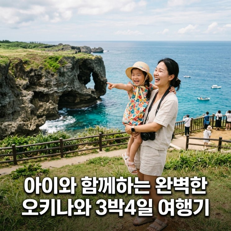 오키나와여행 무료 가이드로 시작하는 완벽한 3박4일 일정