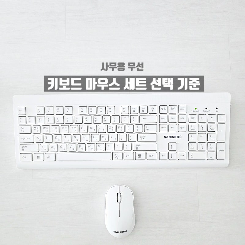 무선 키보드 마우스 세트 추천｜삼성 SP-R1600·SRP-9400 후기및 브랜드 비교