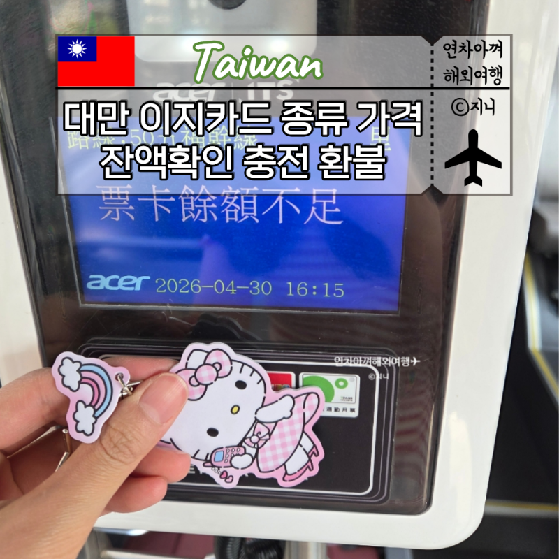 대만 이지카드 종류 가격 잔액확인 충전 환불 (키링형 커스텀형)