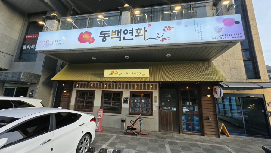 동백연화 풍무점 사진 1