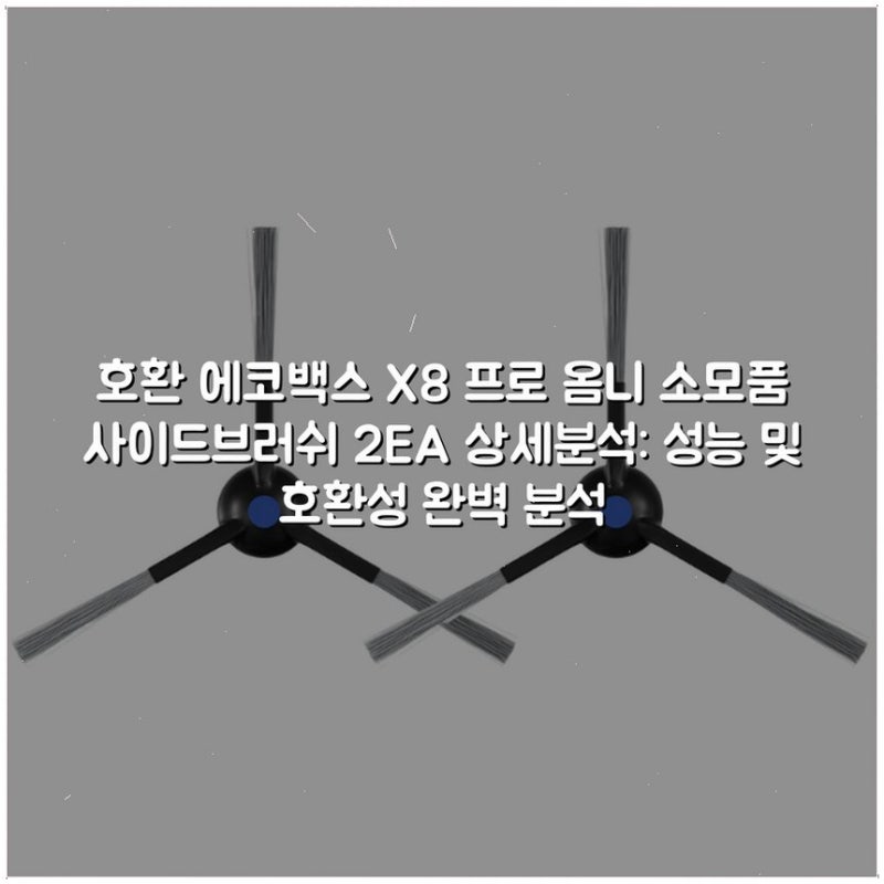 [호환] 에코백스 X8 프로 옴니 소모품 사이드브러쉬 2EA 상세분석: 성능 및 호환성 완벽 분석
