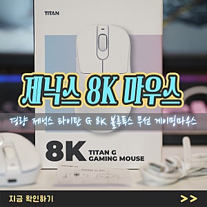 가벼운 경량 제닉스 타이탄 G 8K 블루투스 무선 게이밍마우스 히오스 플레이
