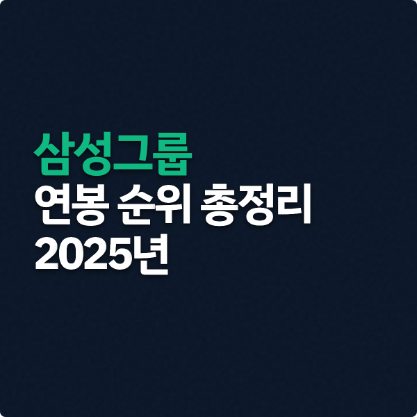  삼성그룹 연봉 순위 총정리 (2025)