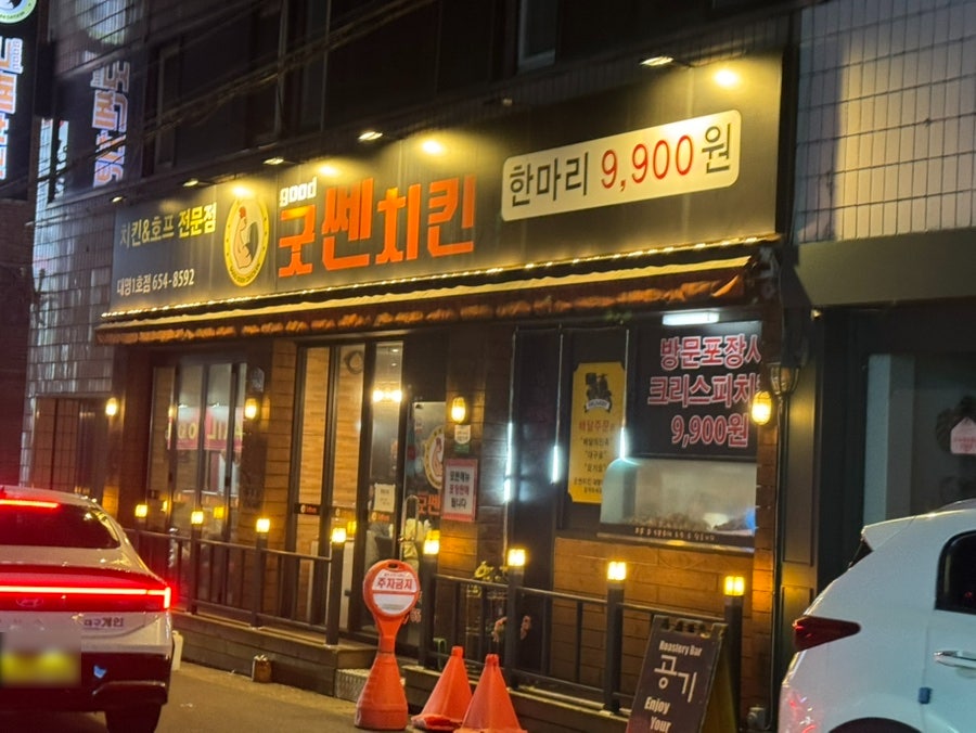 굿쎈치킨 대명1호점 사진 1
