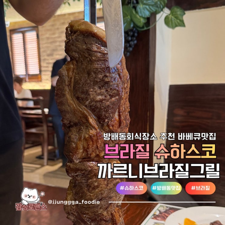  방배역회식장장소 청첩장 모임 슈하스코 맛집 까르니브라질그릴