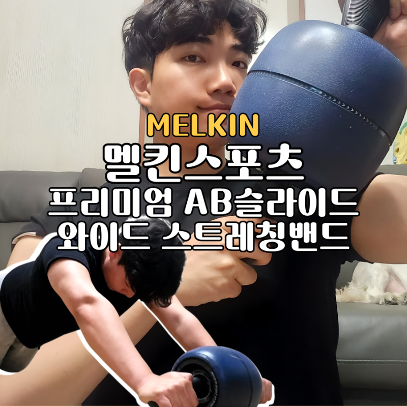 홈트레이닝 코어운동기구 추천 멜킨 프리미엄AB슬라이스 와이드 스트레칭밴드 뱃살운동 시....