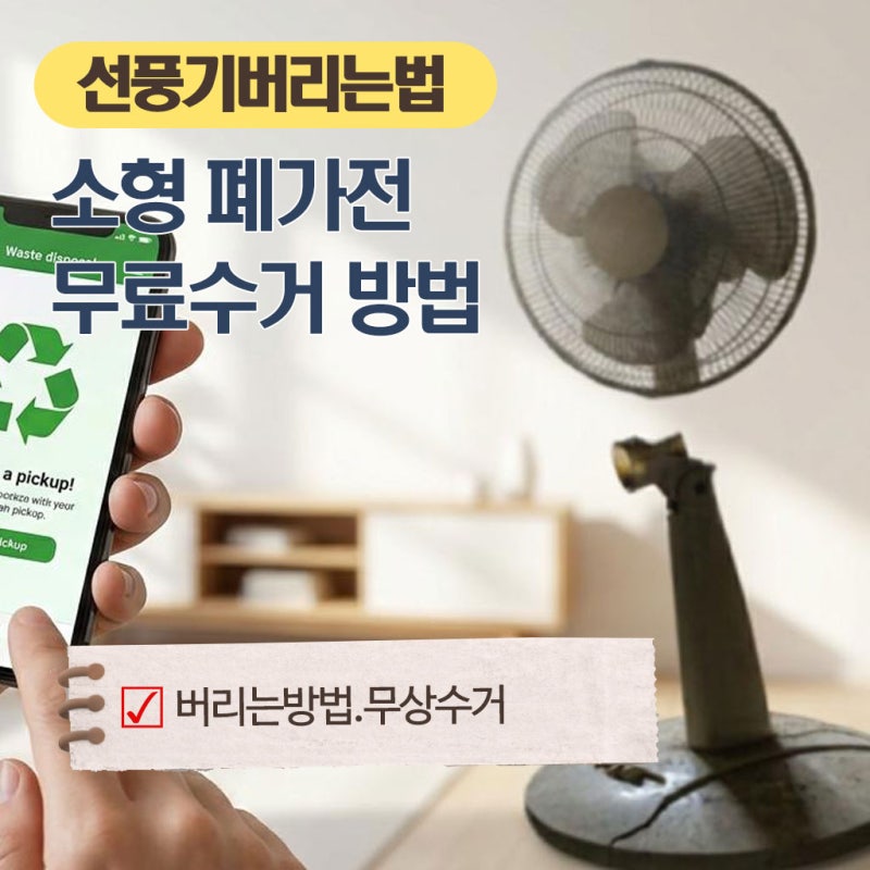 선풍기 버리는 법,소형폐가전 자원순환제도 무료 수거 활용