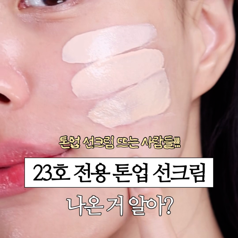 23호 선크림 추천! 달바 워터풀 톤업 선크림 내추럴 커버 베이지 후기