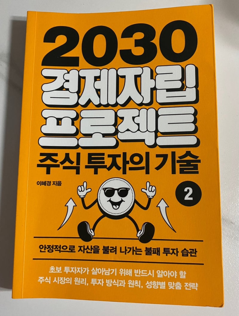 주식 투자 입문서 추천｜2030 경제자립 프로젝트 주식투자의 기술 2