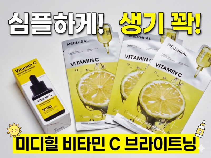 올리브영 메디힐 비타민C 브라이트닝 세럼 & 마스크팩 내돈내산 후기 ( 함량 , 사용감 )
