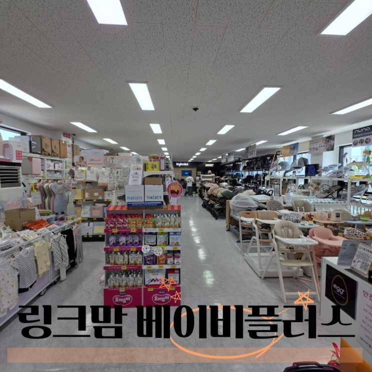  다양하고 저렴한 육아용품 천국 링크맘 베이비플러스 경기광주점