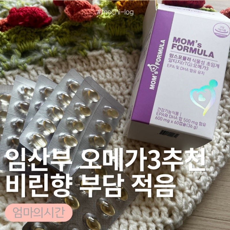 임신준비 오메가3 추천 원장님도 이야기했던 식물성 맘스포뮬러 후기