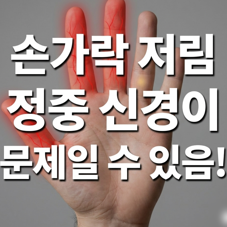  첫 번째, 두 번째, 세 번째  손가락 끝이 저리면 정중신경, 손목 터널 증후군이 원인!