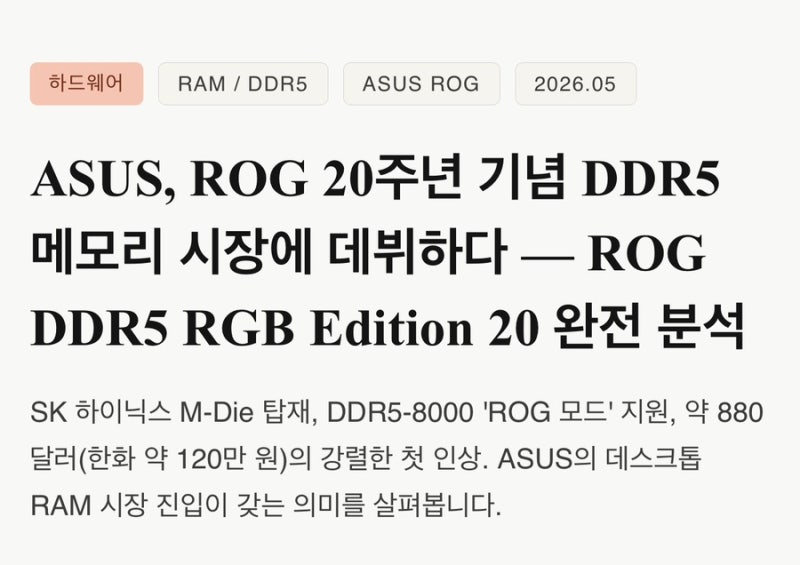 ASUS, ROG 20주년 기념 DDR5 메모리 시장에 데뷔하다 — ROG DDR5 RGB Edition 20 완전 분석