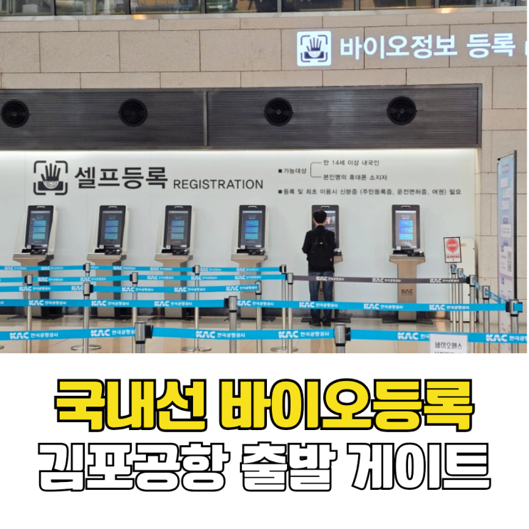  김포공항 국내선 바이오등록 방법 출발 게이트 유효 신분증 기준