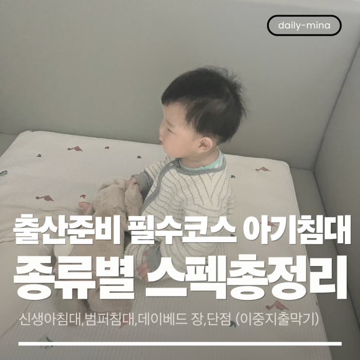  출산준비 필수 코스, 아기 침대 종류별 스펙 총정리 (이중 지출 막기)
