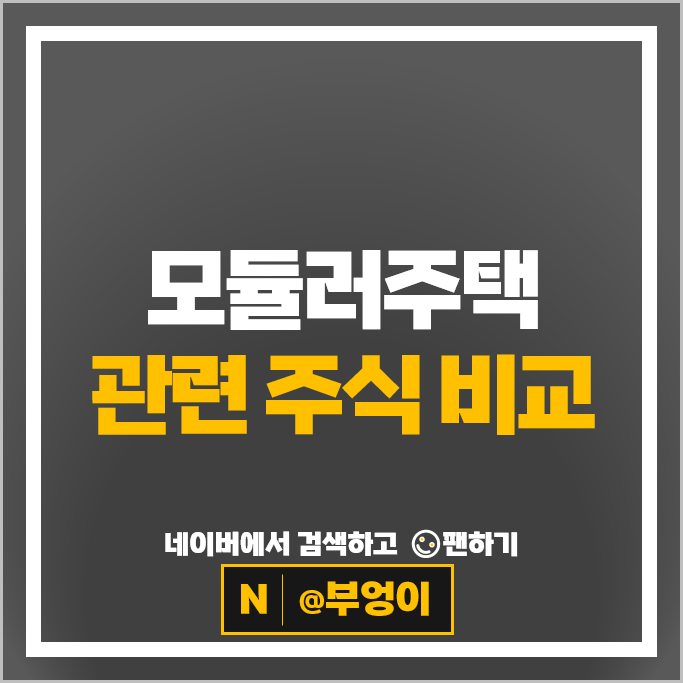 네옴시티 모듈러주택 관련주 금강공업 자연과환경 한신공영 등