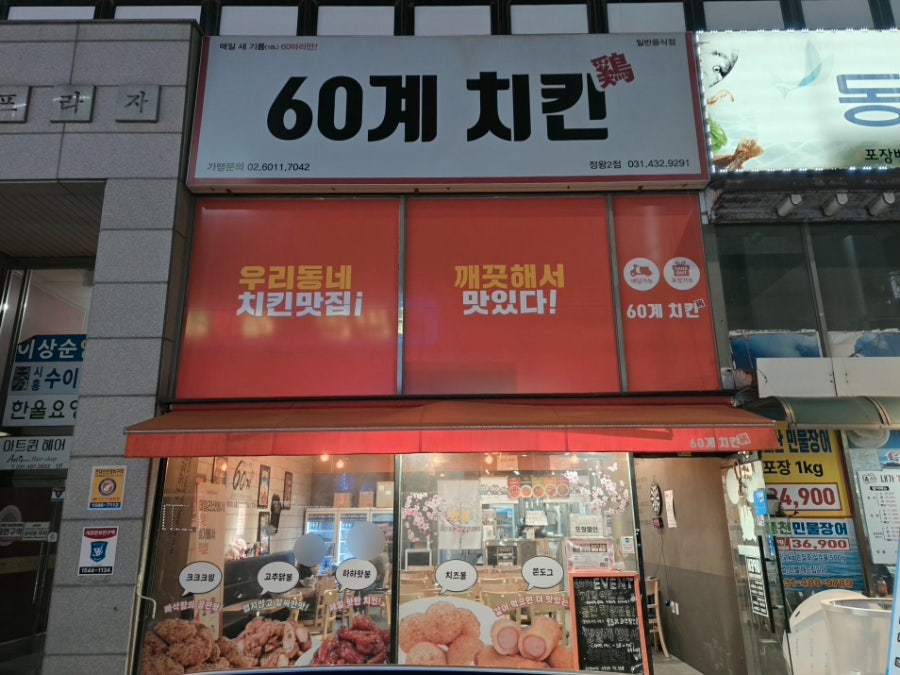 60계치킨 시흥정왕점 사진 1