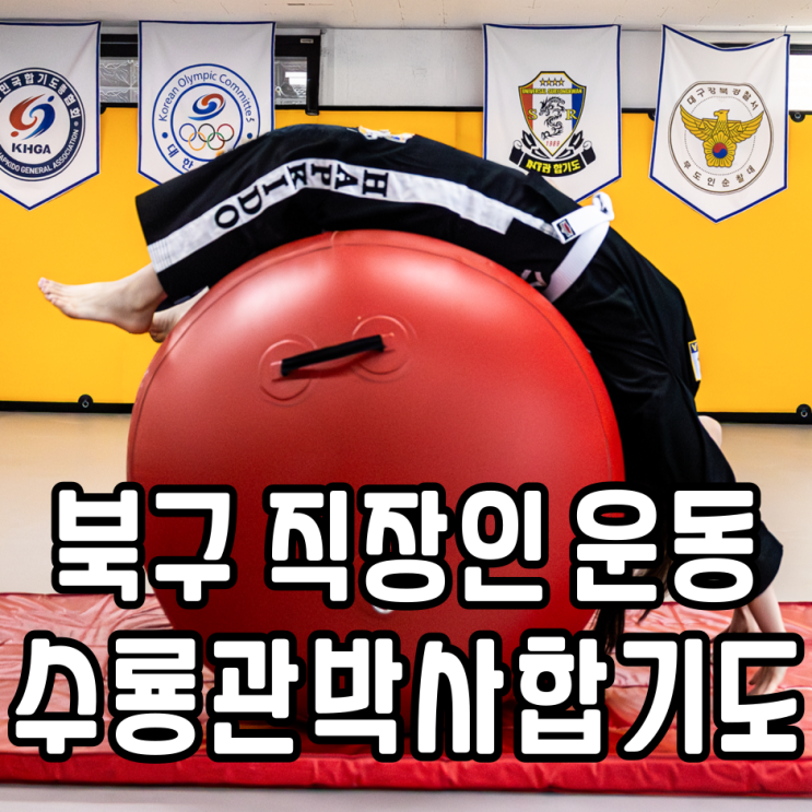  대구 학정동 합기도장 직장인 운동 부부관장님 운영 수룡관박사합기도