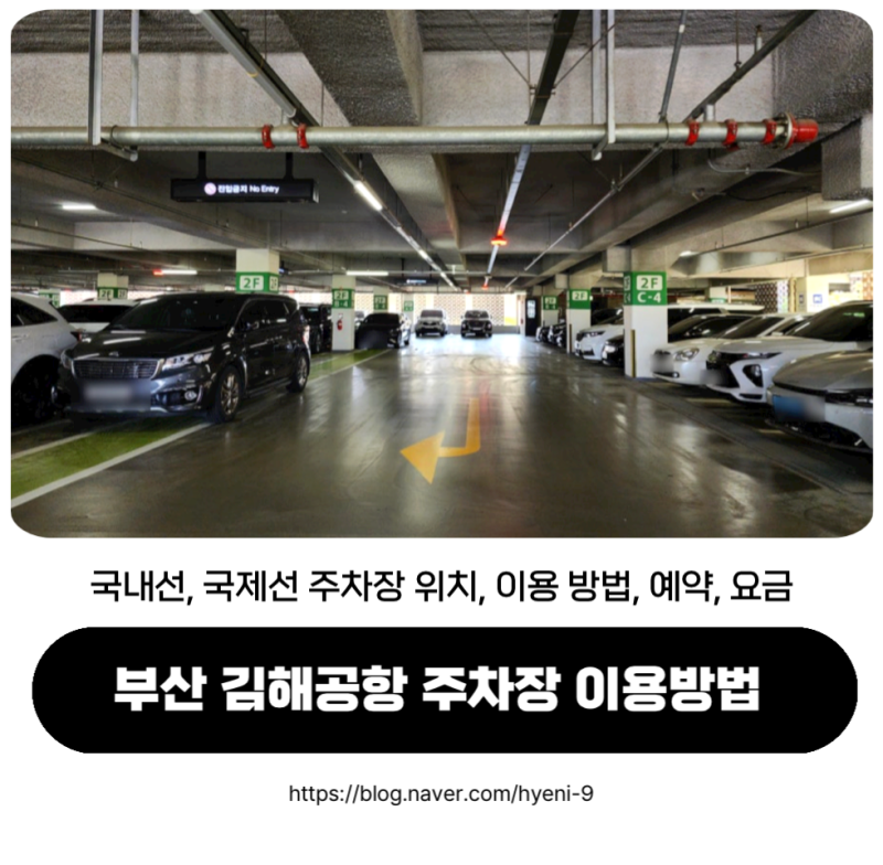 부산 김해공항 주차장 이용방법 요금, 할인, 예약, 국내선 국제선 주차장 위치