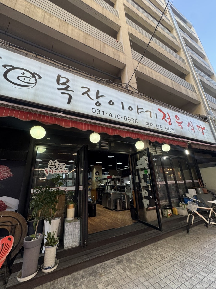 목장이야기 정육식당 사진 1