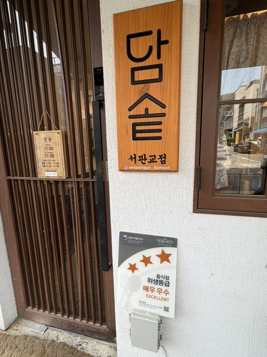 담솥 서판교점 사진 3