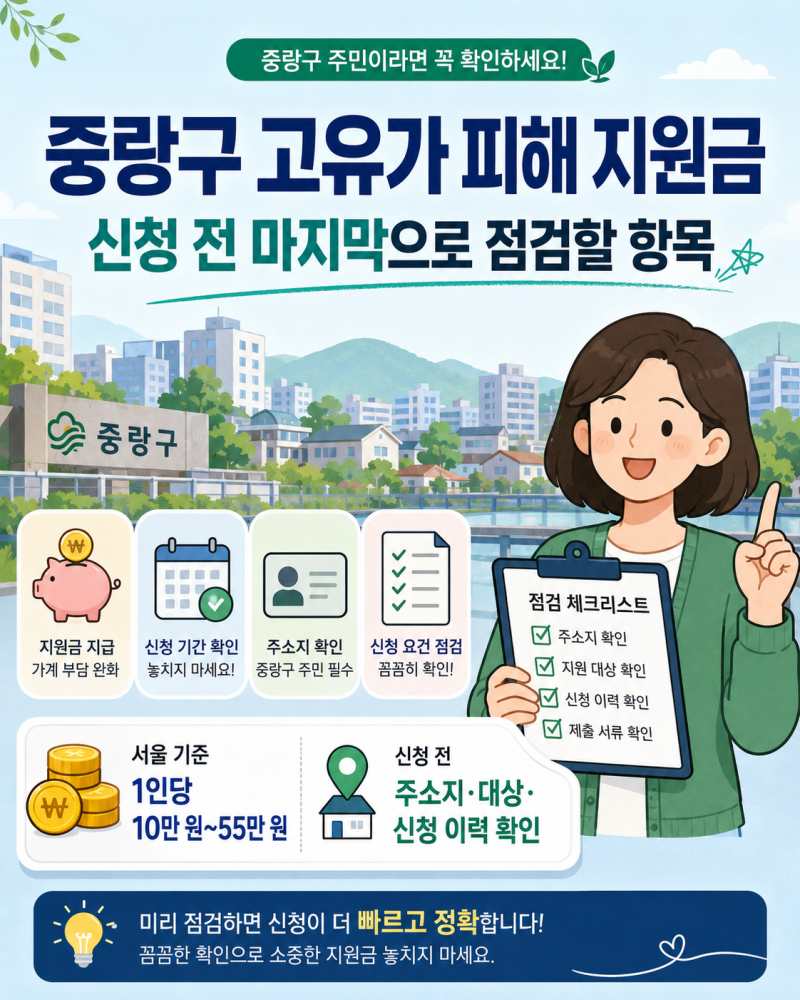 중랑구 고유가 피해 지원금, 신청 전 마지막으로 점검할 항목