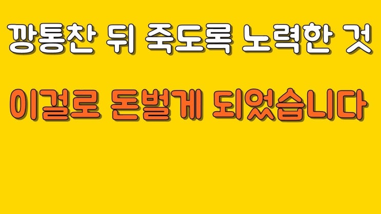  성공할 수 있었던 이유 깡통찬 뒤에 죽도록 노력한 것
