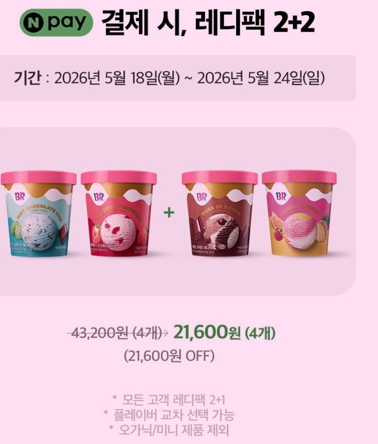  베스킨라빈스 레디팩2+2 할인 배라위크 아메리카노 1+1행사 기간 네이버페이 현장결제