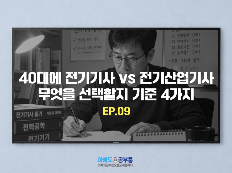 40대에 전기기사 vs 전기산업기사, 나에게 맞는 급수는?"