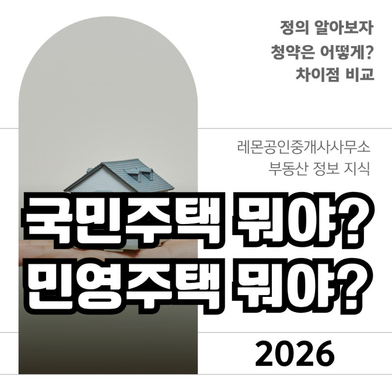 국민주택 민영주택 차이 뜻 청약방법 핵심 정리