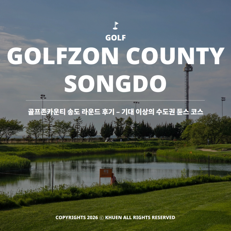 골프존카운티 송도(구 오렌지듄스 송도) 라운드 후기 - 기대 이상의 수도권 듄스 코스