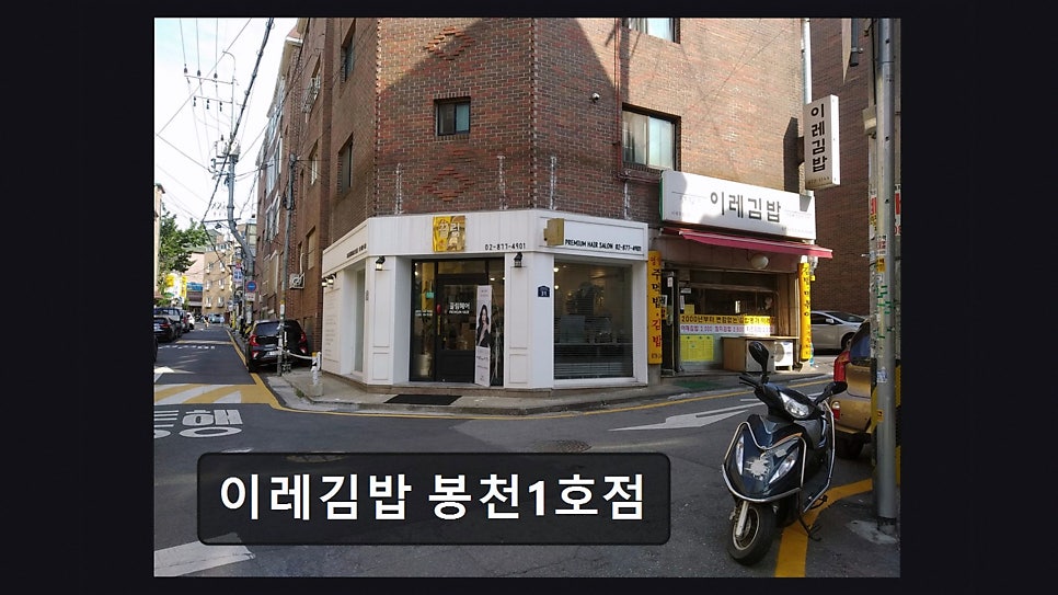 이레김밥 봉천1호점 사진 5