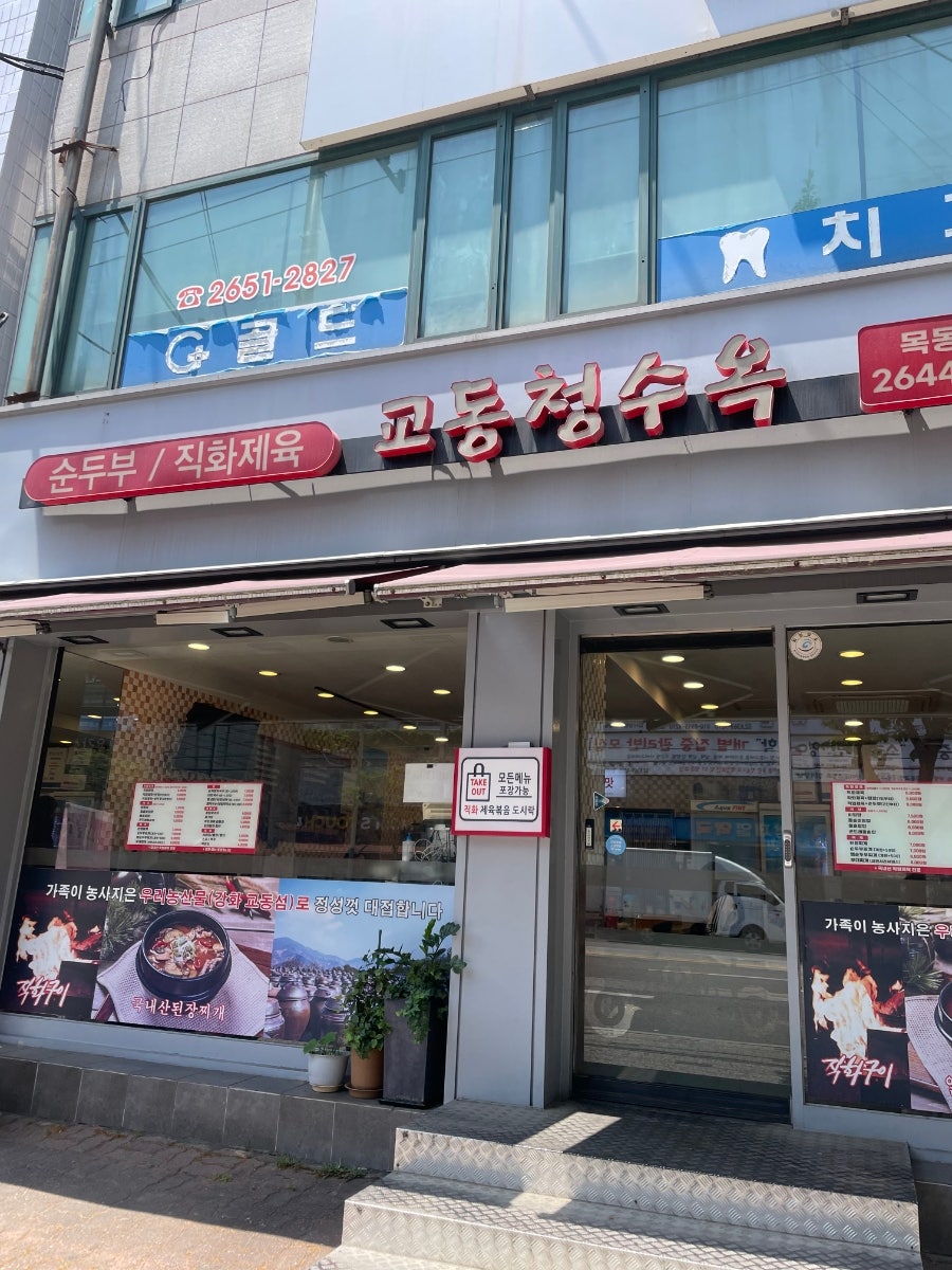 교동청수옥 목동본점 사진 1