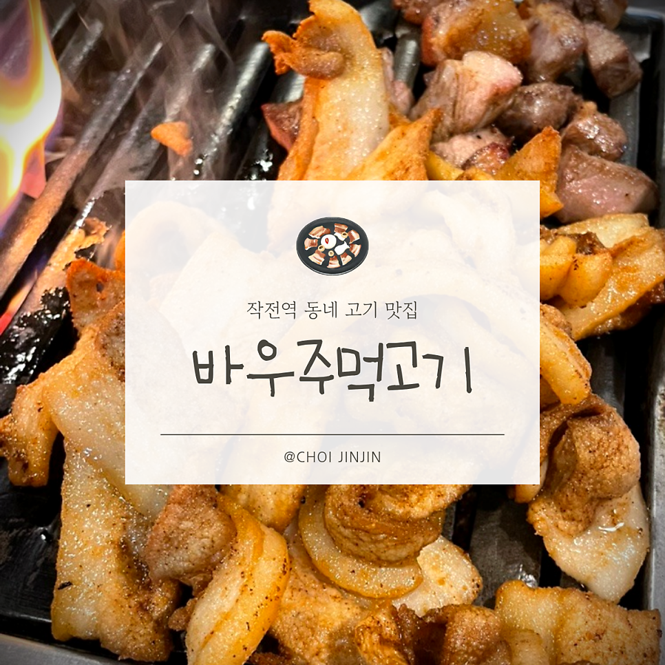 바우주먹고기 사진 1