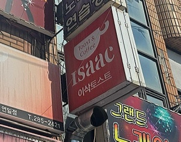 이삭토스트 포항연일점 사진 1