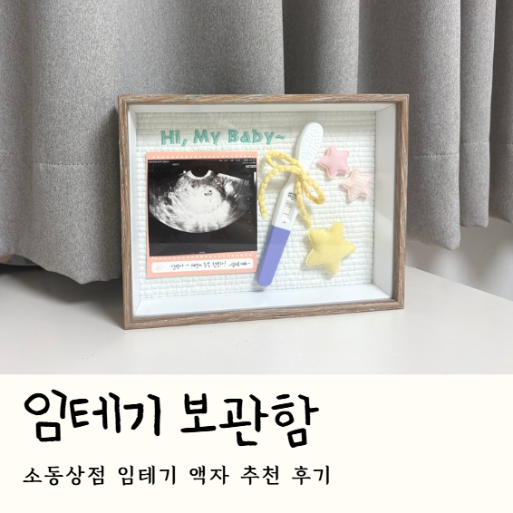 임테기보관함 추천 ✨ 한 살 아기 엄마가 뒤늦게 만든 소중한 기록, 소동상점 임테기액자 후....