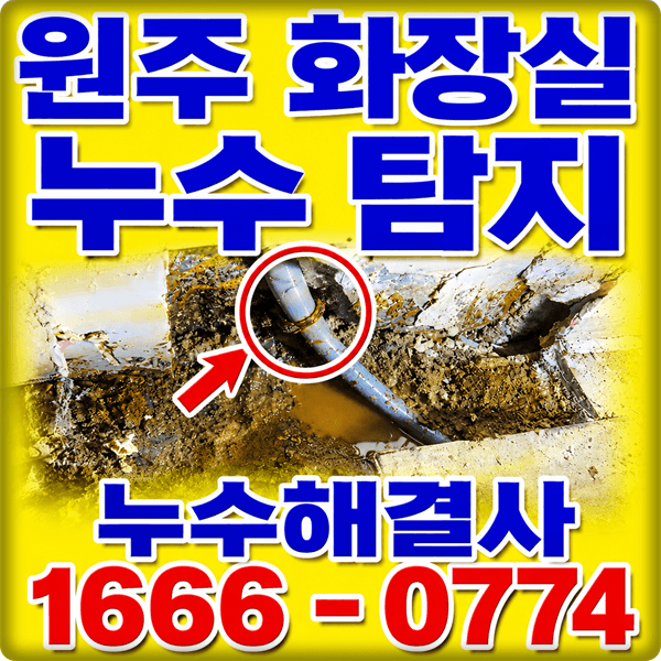 화장실 세면대 밑 배관 누수 탐지 원주 공사
