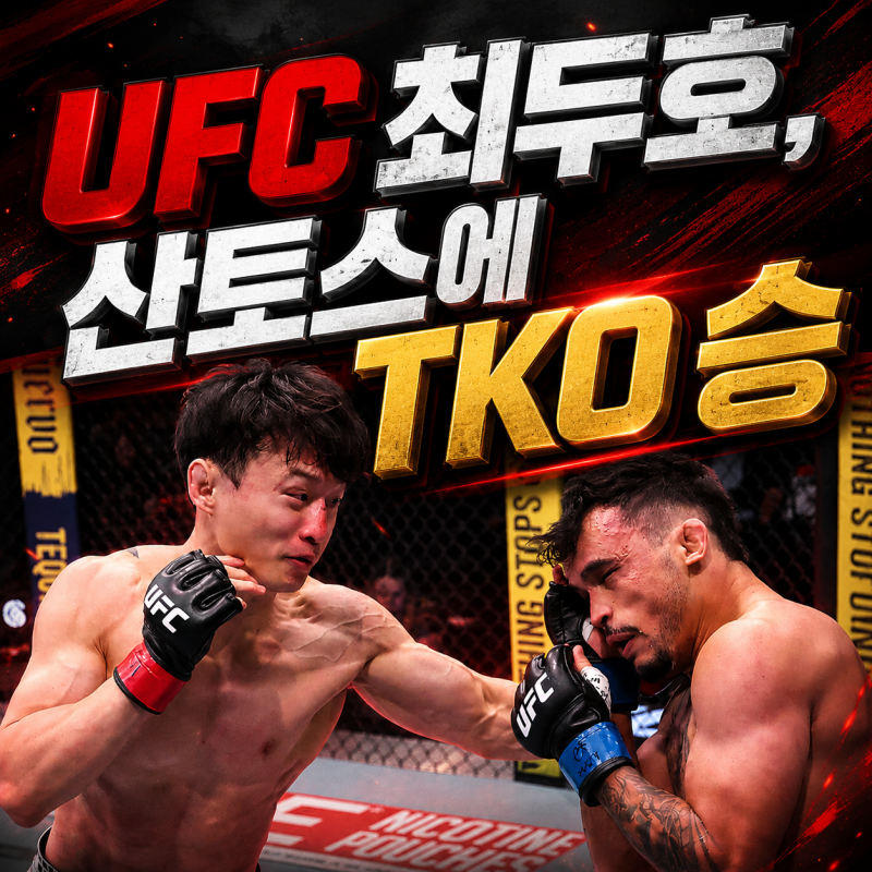최두호, 산토스 상대로 TKO승 하이라이트: '코리안 슈퍼보이'의 귀환